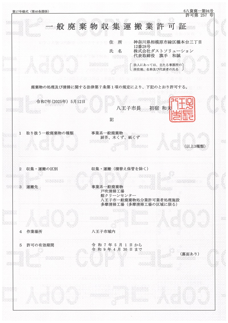 八王子市一般廃棄物収集運搬業許可証表