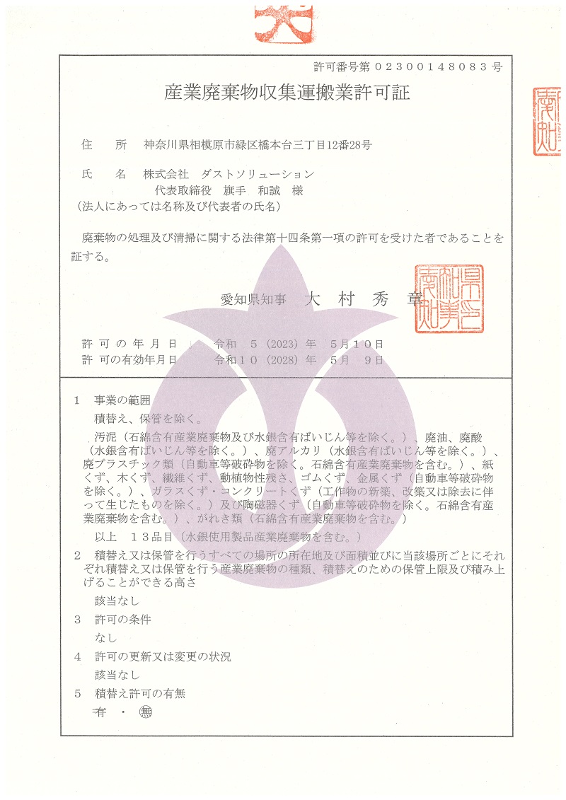 愛知県産業廃棄物収集運搬業許可証表