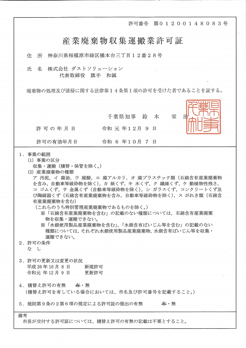 千葉県産業廃棄物収集運搬業許可証