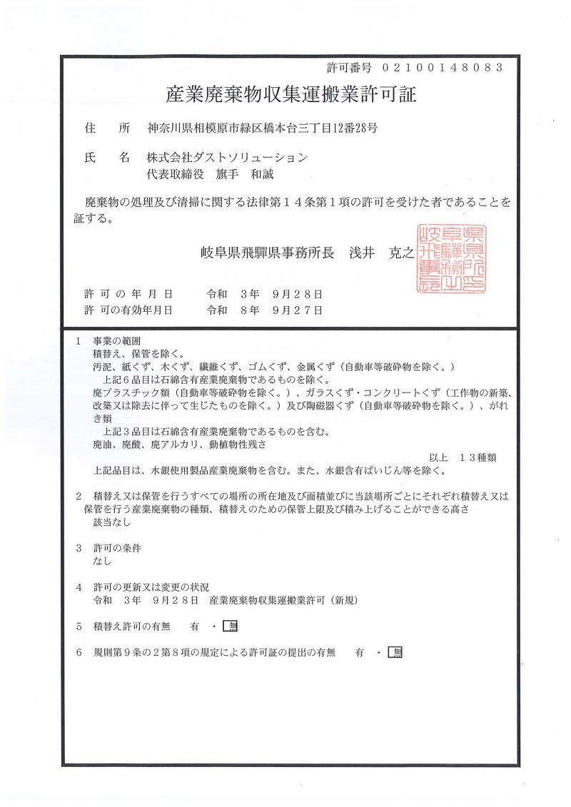 岐阜県産業廃棄物収集運搬業許可証