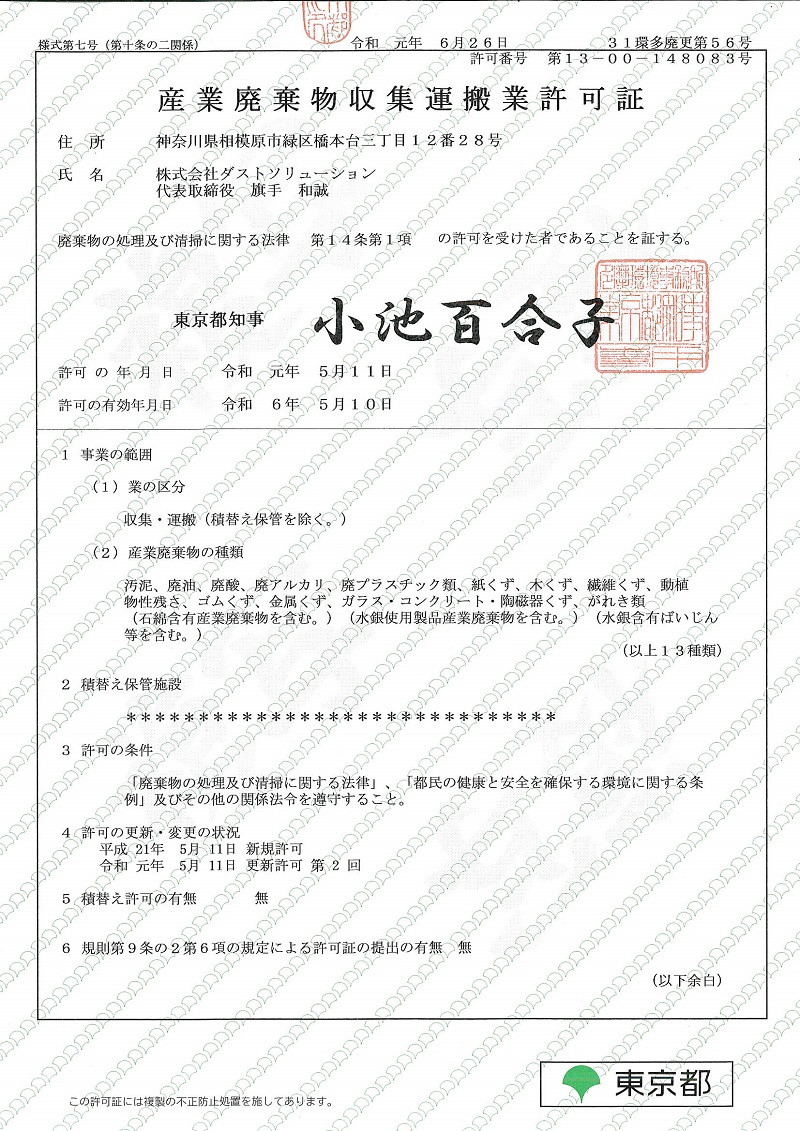 東京都産業廃棄物収集運搬業許可証