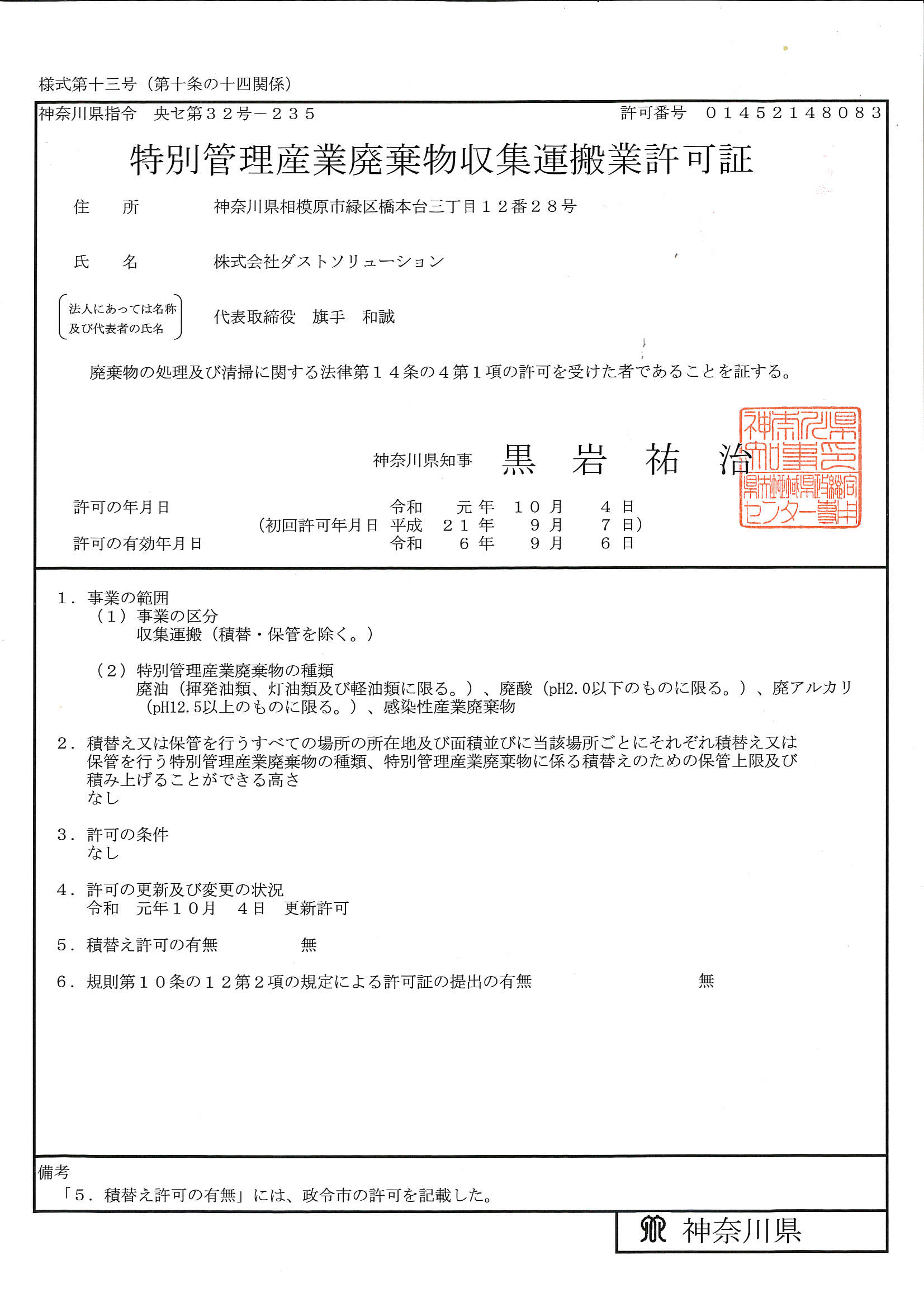 神奈川県特別産業廃棄物収集運搬業許可証